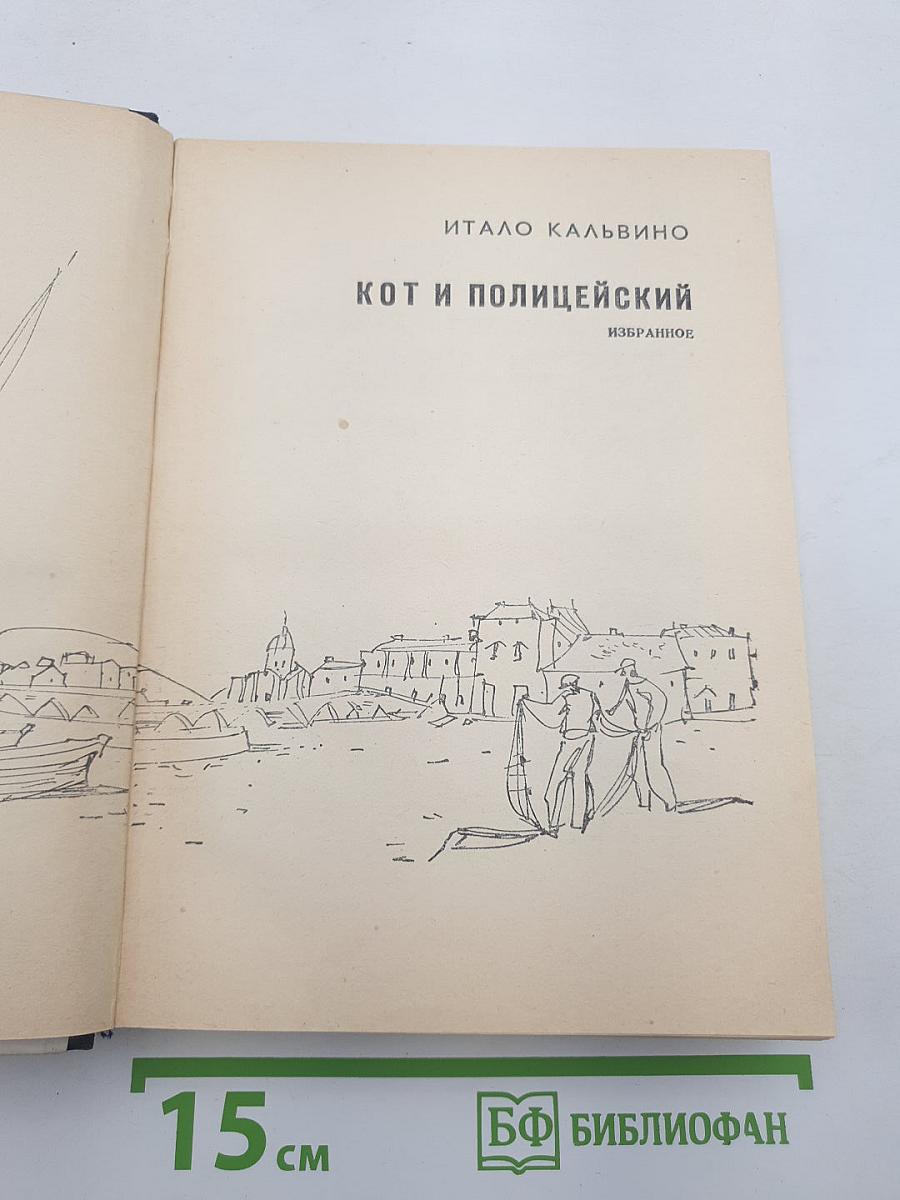 Кот и полицейский