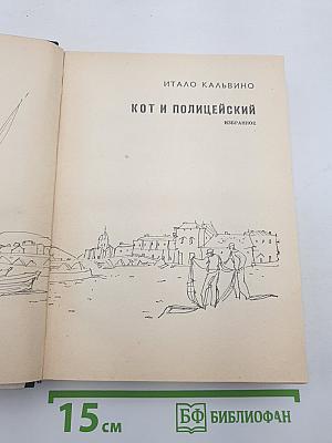 Кот и полицейский