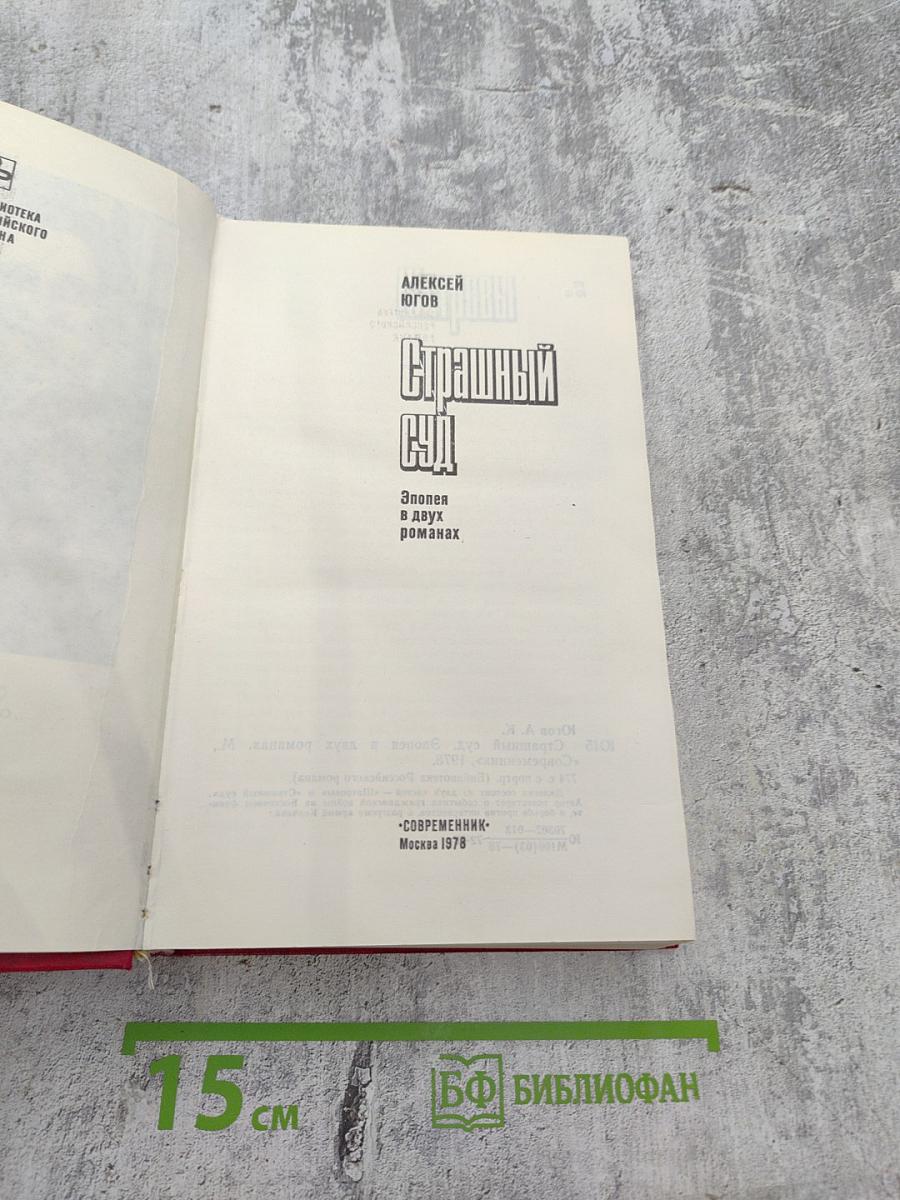 Страшный суд. Эпопея в двух романах