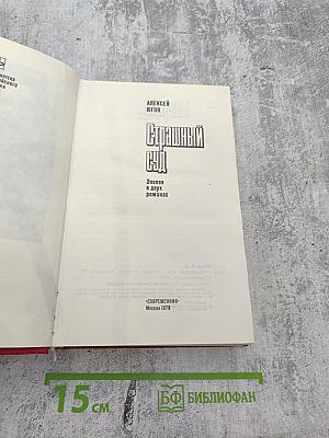 Страшный суд. Эпопея в двух романах