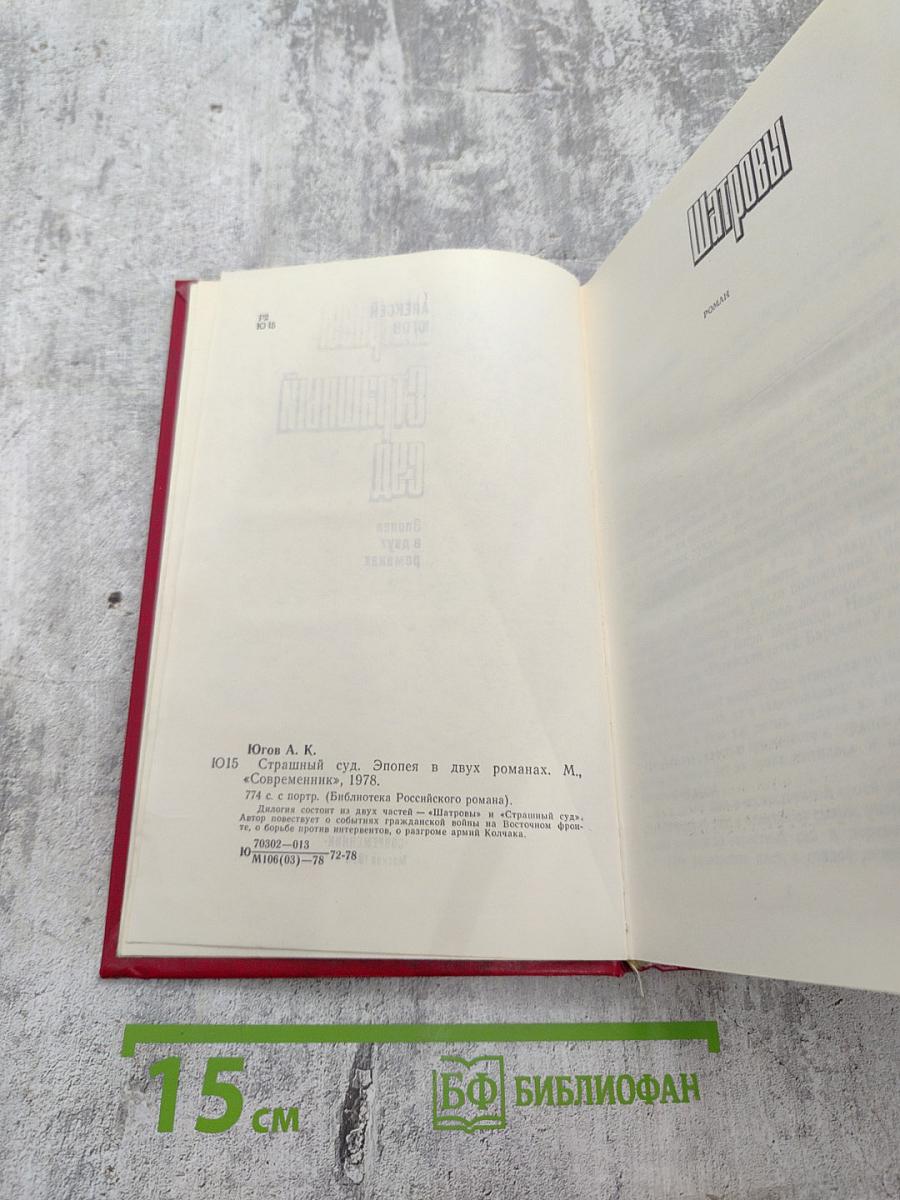 Страшный суд. Эпопея в двух романах