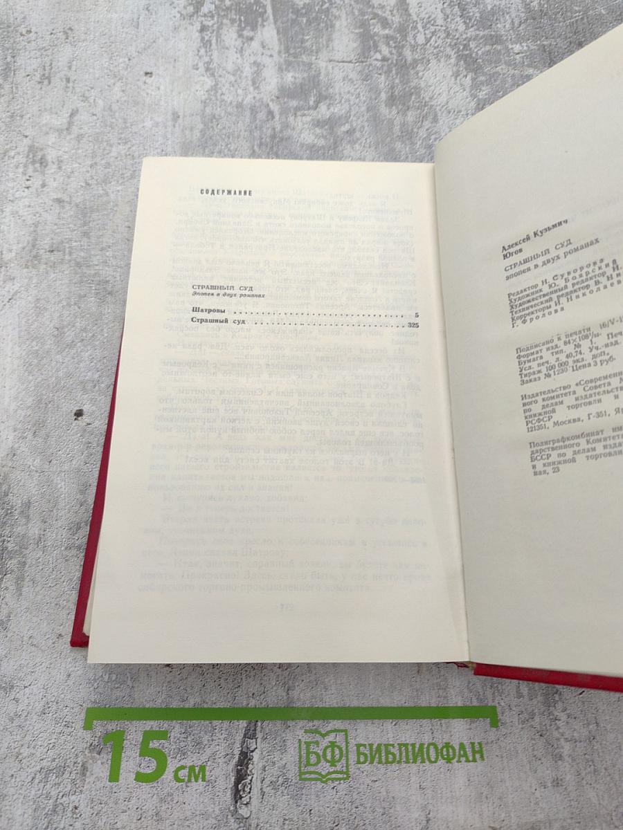 Страшный суд. Эпопея в двух романах