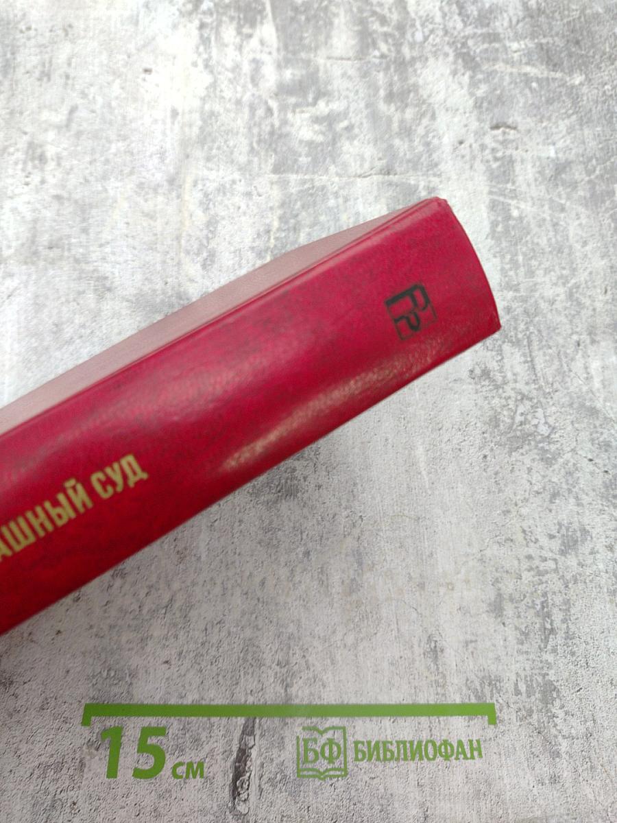 Страшный суд. Эпопея в двух романах