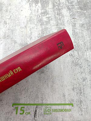 Страшный суд. Эпопея в двух романах