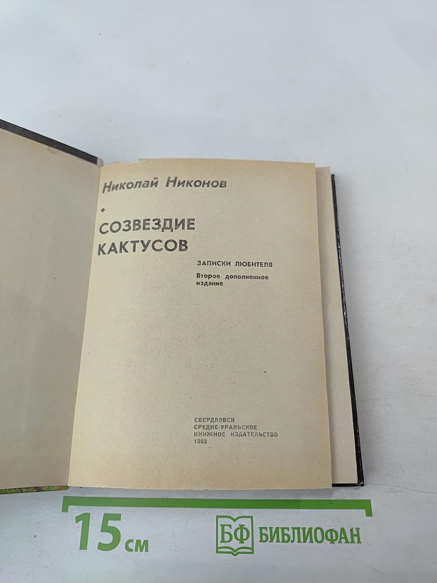 Созвездие кактусов