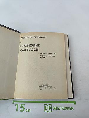 Созвездие кактусов