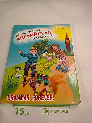 Да здравствует английская грамматика! Уровень Beginners. Пособие для младших школьников