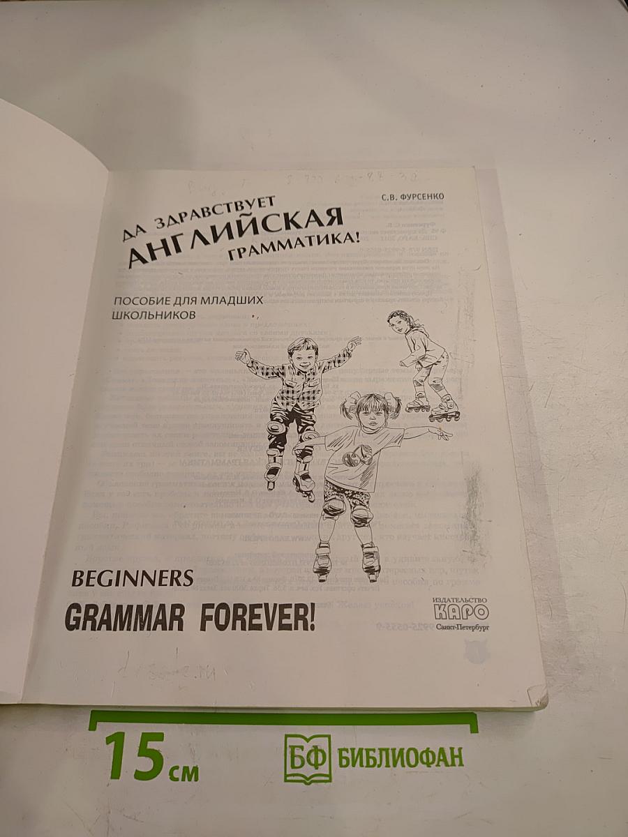 Да здравствует английская грамматика! Уровень Beginners. Пособие для младших школьников