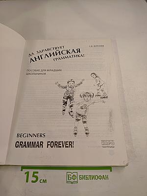 Да здравствует английская грамматика! Уровень Beginners. Пособие для младших школьников