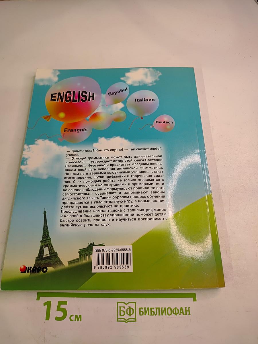 Да здравствует английская грамматика! Уровень Beginners. Пособие для младших школьников