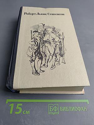 Остров сокровищ. Черная стрела. Владетель Баллантрэ. Алмаз Раджи. Необычайная история доктора Джекила и мистера Хайда