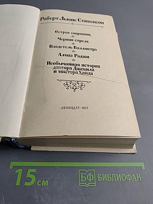 Остров сокровищ. Черная стрела. Владетель Баллантрэ. Алмаз Раджи. Необычайная история доктора Джекила и мистера Хайда