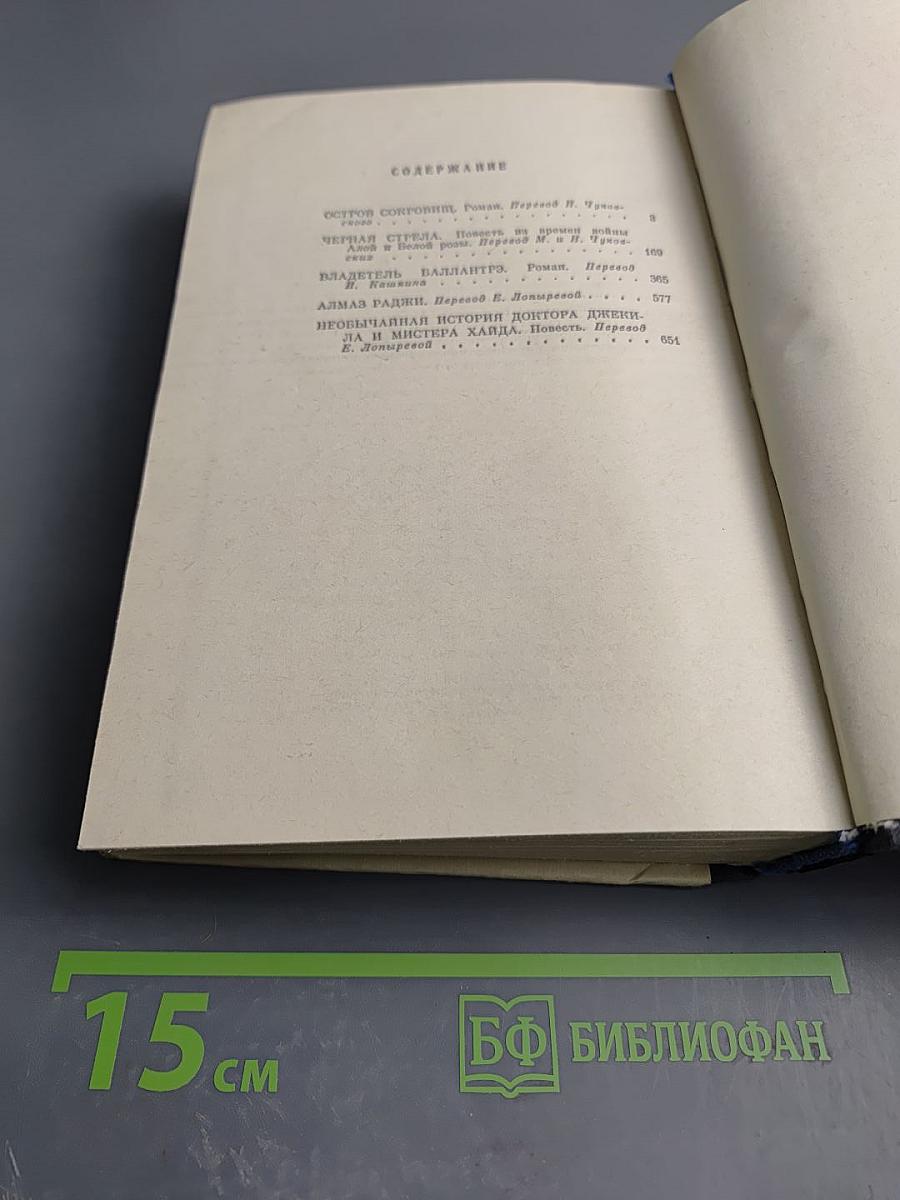 Остров сокровищ. Черная стрела. Владетель Баллантрэ. Алмаз Раджи. Необычайная история доктора Джекила и мистера Хайда