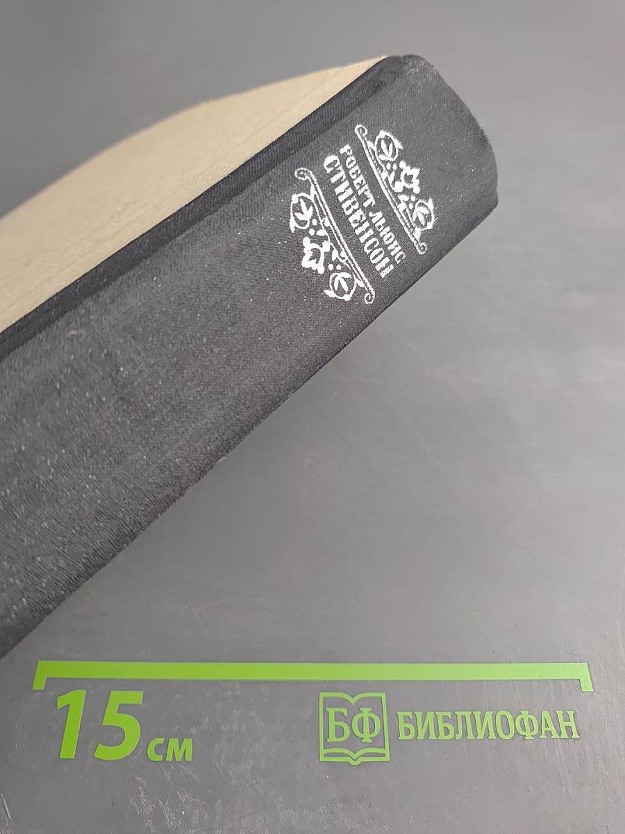 Остров сокровищ. Черная стрела. Владетель Баллантрэ. Алмаз Раджи. Необычайная история доктора Джекила и мистера Хайда