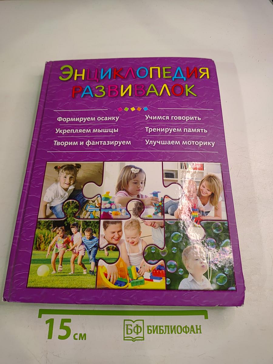 Энциклопедия развивалок