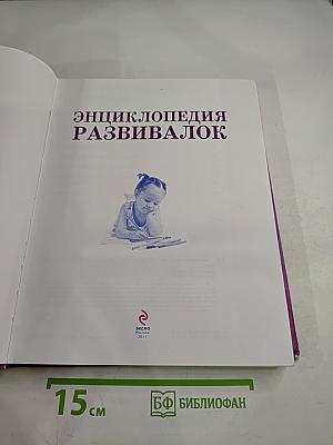 Энциклопедия развивалок