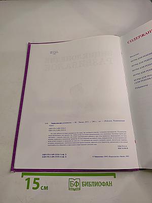 Энциклопедия развивалок