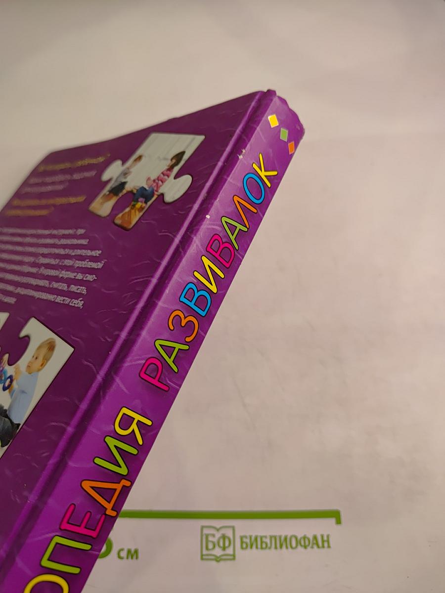 Энциклопедия развивалок