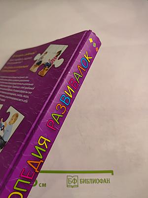 Энциклопедия развивалок