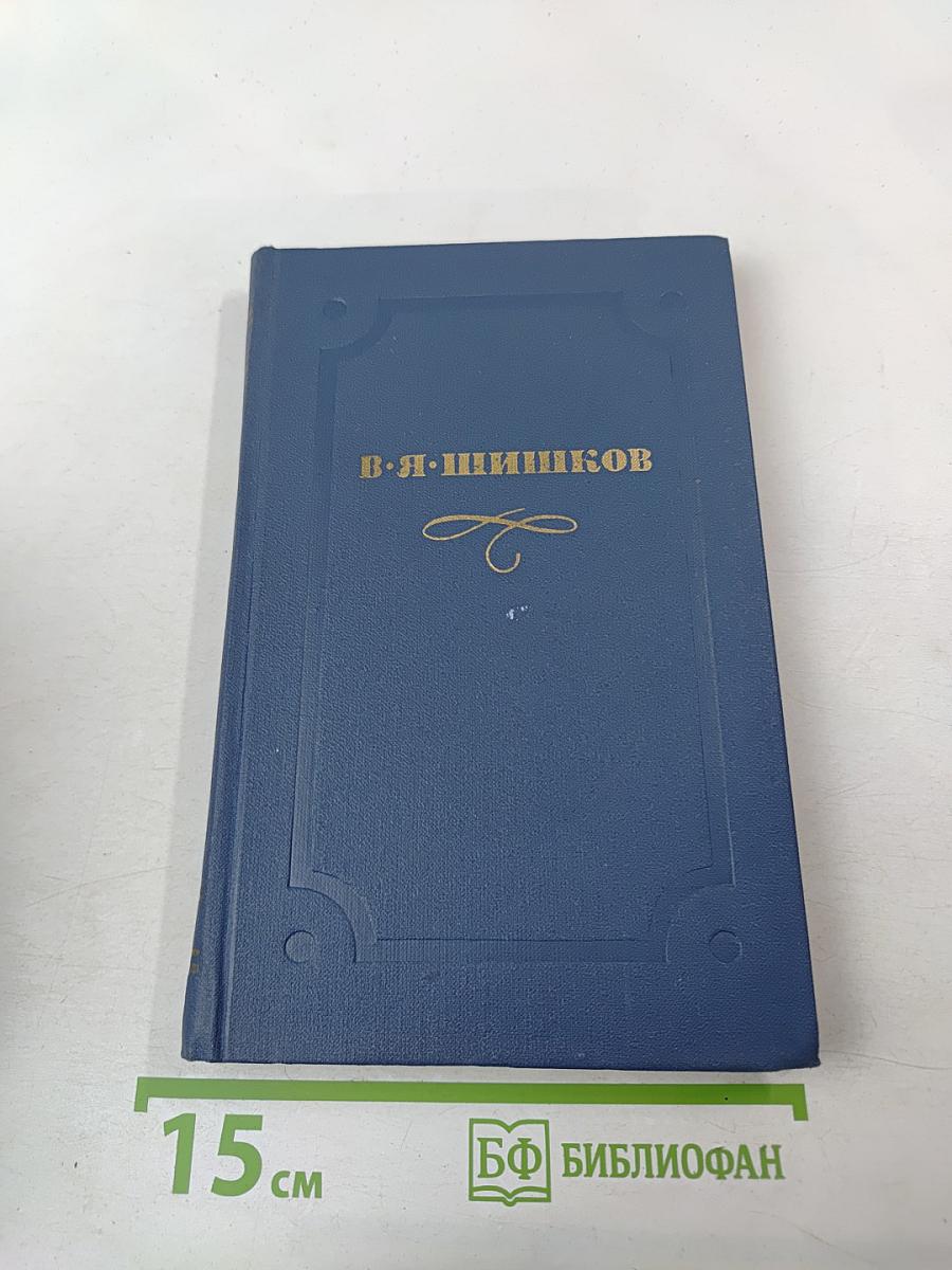 В. Я. Шишков. Собрание сочинений в десяти томах. Том 2