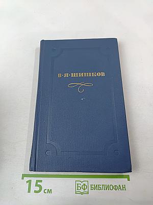 В. Я. Шишков. Собрание сочинений в десяти томах. Том 2