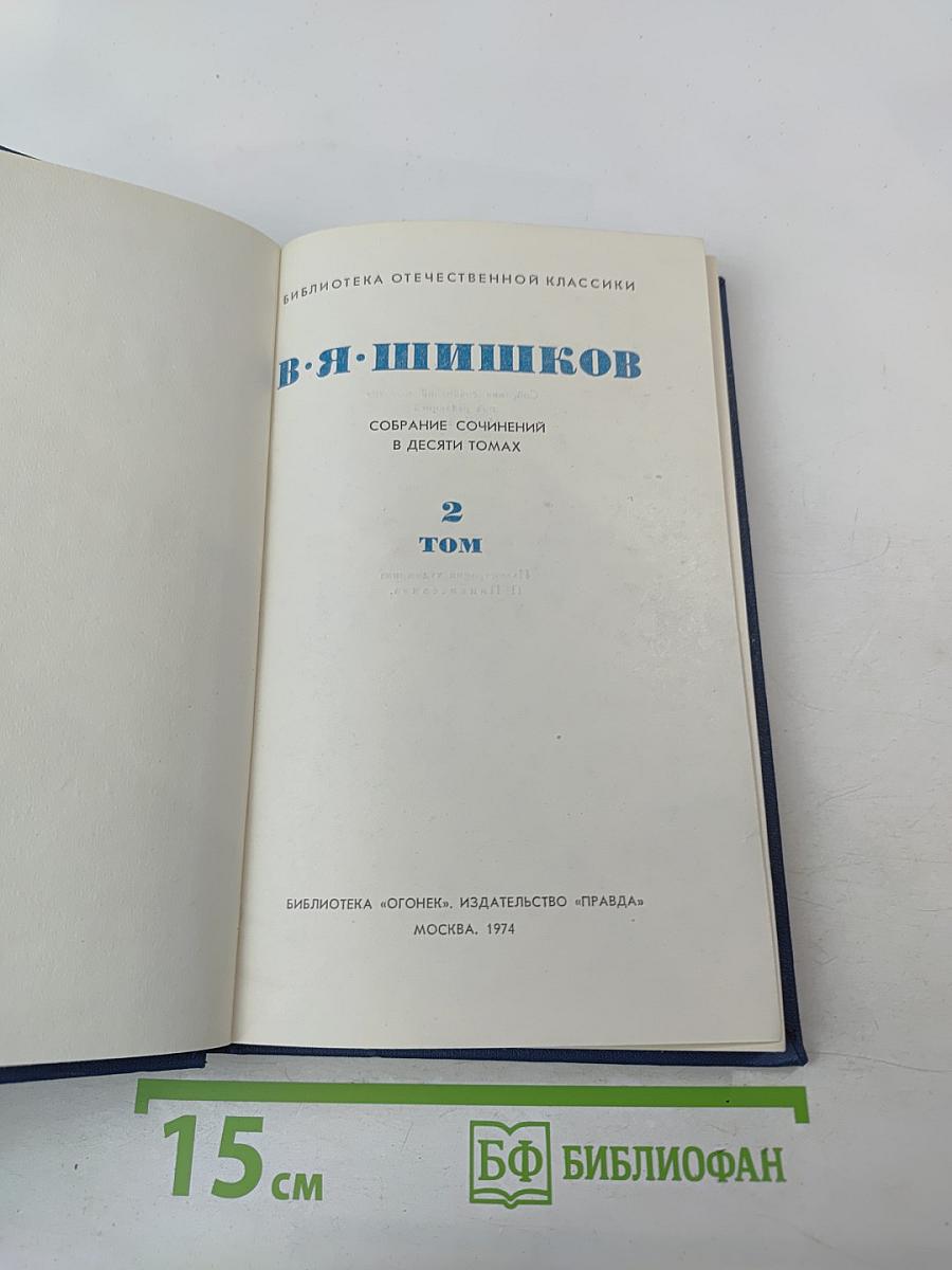 В. Я. Шишков. Собрание сочинений в десяти томах. Том 2