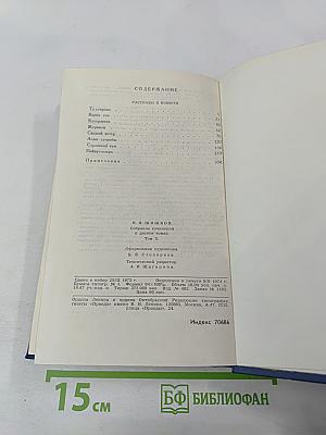В. Я. Шишков. Собрание сочинений в десяти томах. Том 2