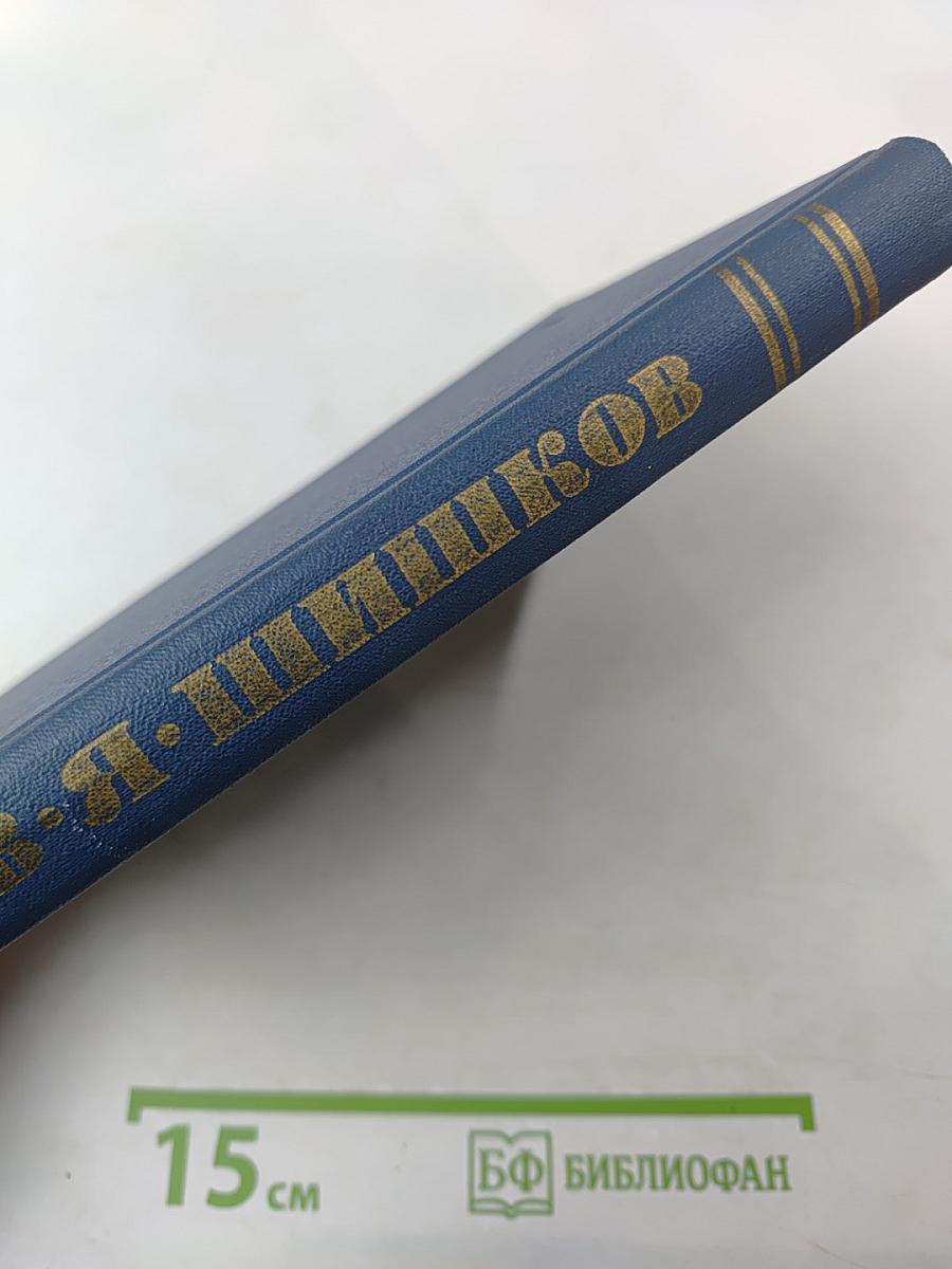 В. Я. Шишков. Собрание сочинений в десяти томах. Том 2