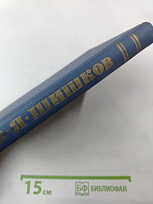 В. Я. Шишков. Собрание сочинений в десяти томах. Том 2