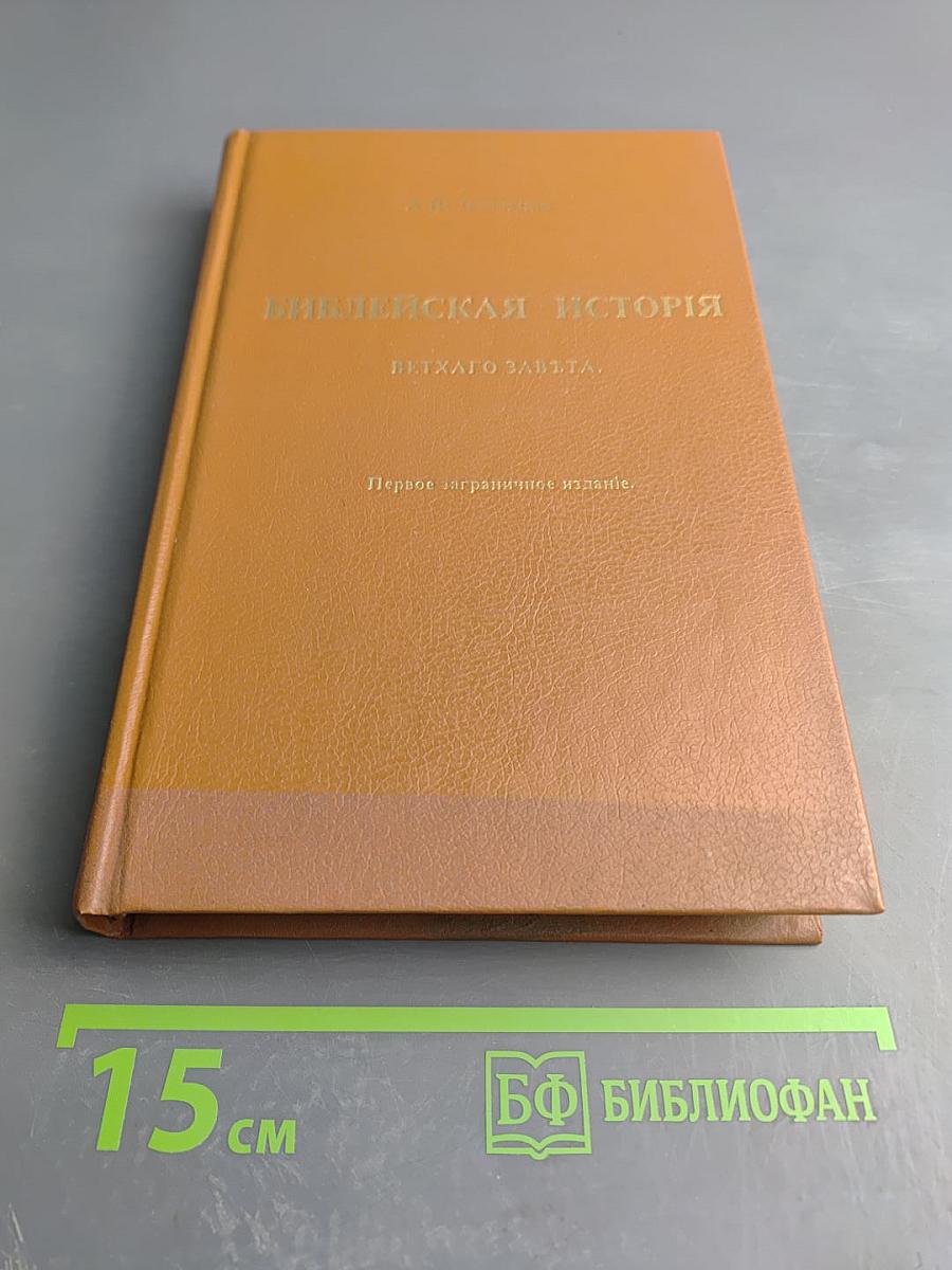 Библейская история Ветхаго Завета