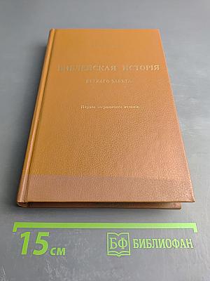 Библейская история Ветхаго Завета