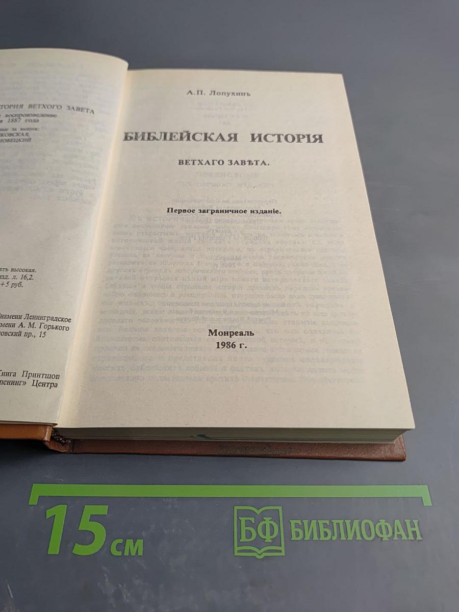 Библейская история Ветхаго Завета