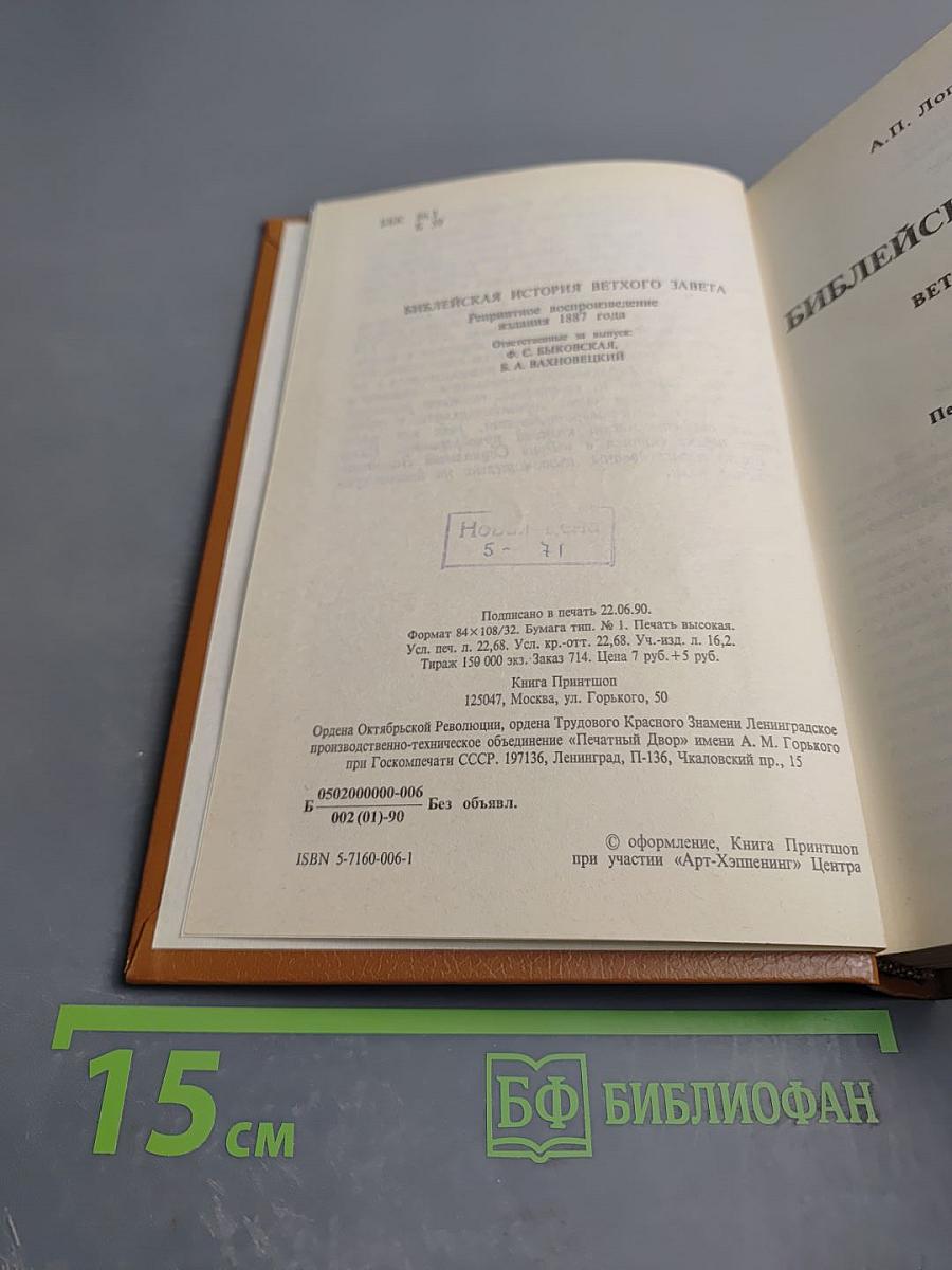 Библейская история Ветхаго Завета