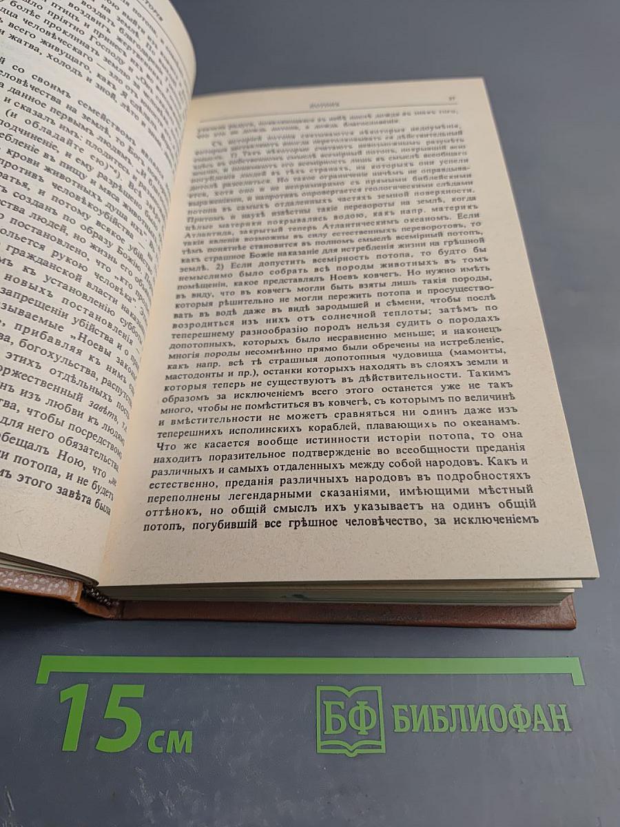 Библейская история Ветхаго Завета