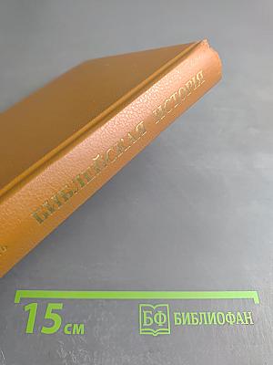 Библейская история Ветхаго Завета