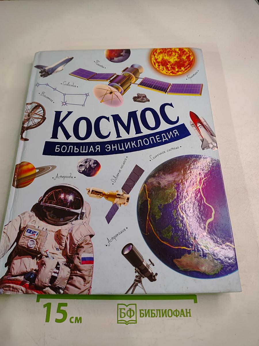 Космос. Большая энциклопедия