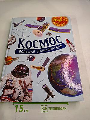 Космос. Большая энциклопедия