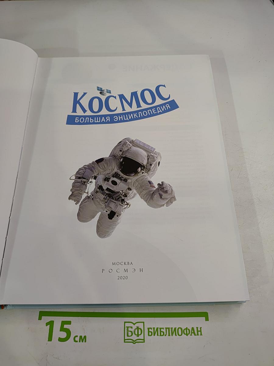 Космос. Большая энциклопедия