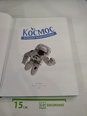 Космос. Большая энциклопедия