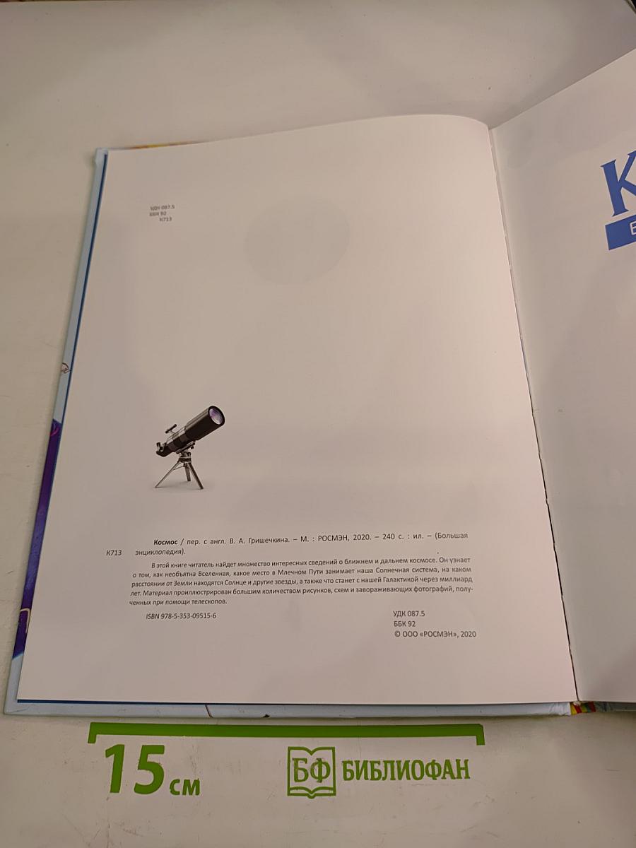 Космос. Большая энциклопедия