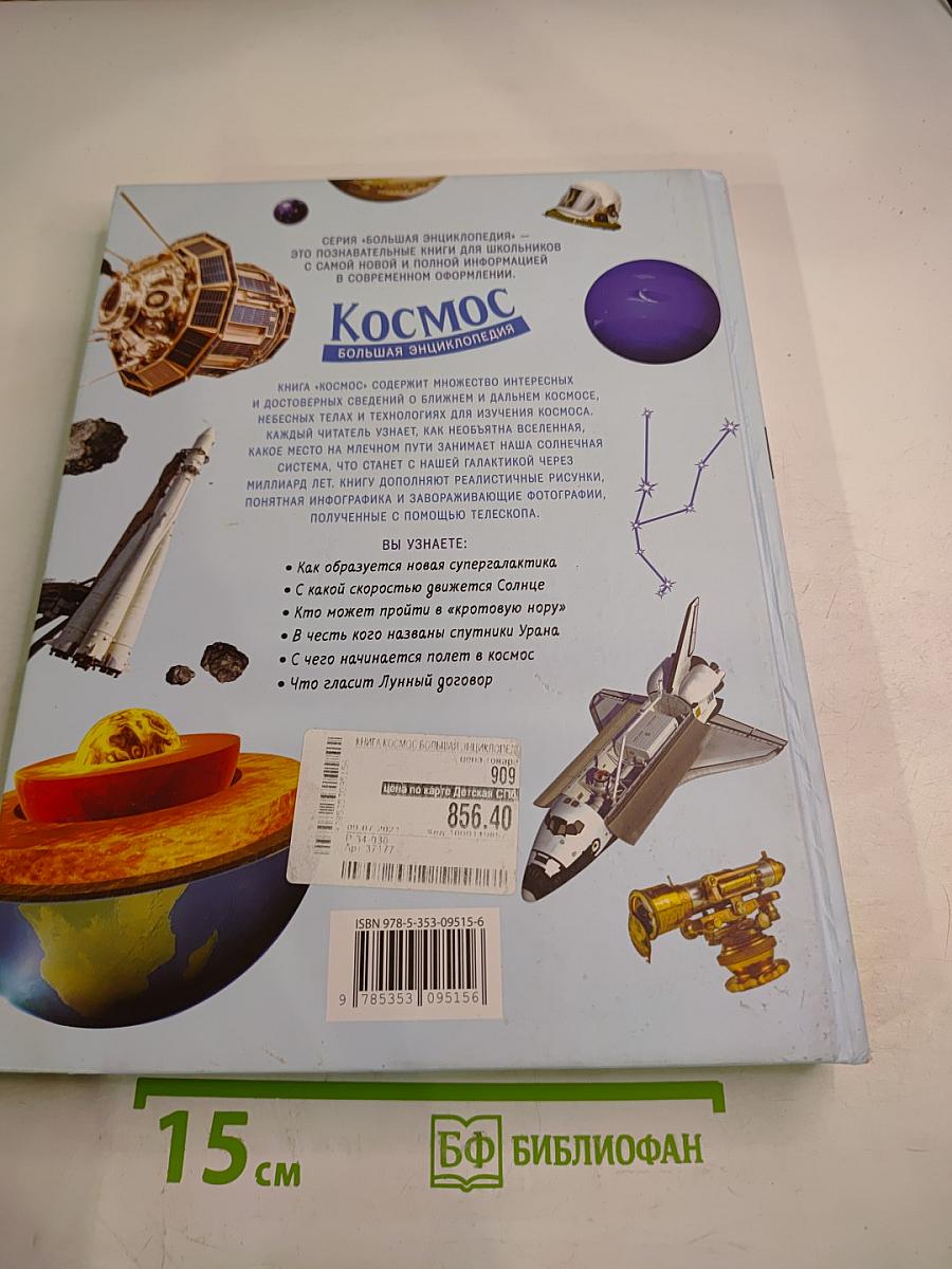 Космос. Большая энциклопедия