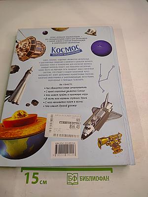 Космос. Большая энциклопедия