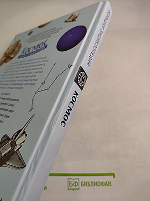 Космос. Большая энциклопедия