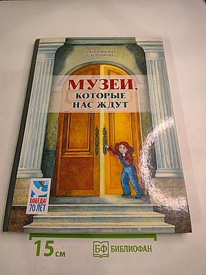 Музеи, которые нас ждут