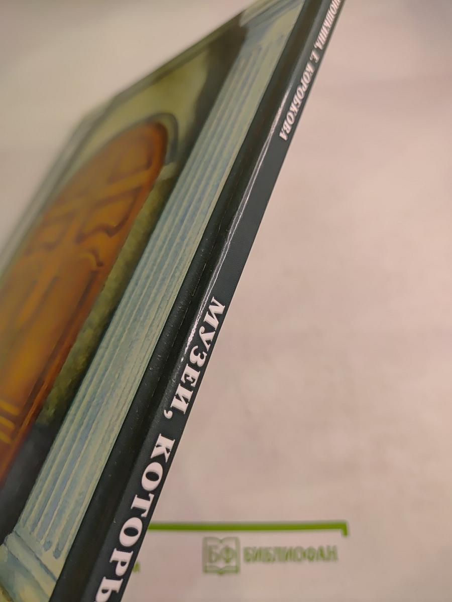 Музеи, которые нас ждут