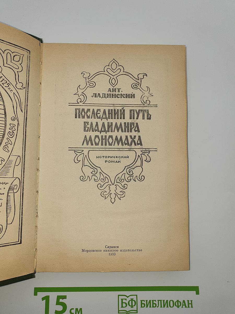 Последний путь Владимира Мономаха