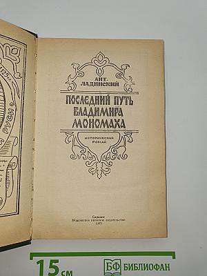 Последний путь Владимира Мономаха