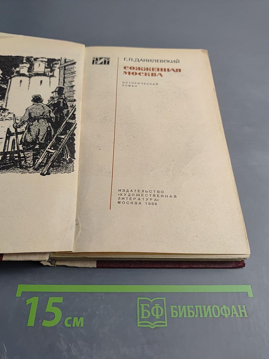 Сожженная Москва