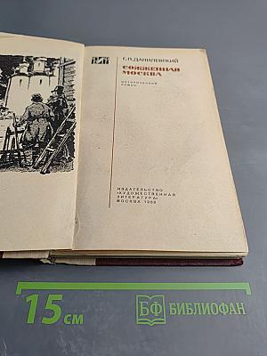 Сожженная Москва