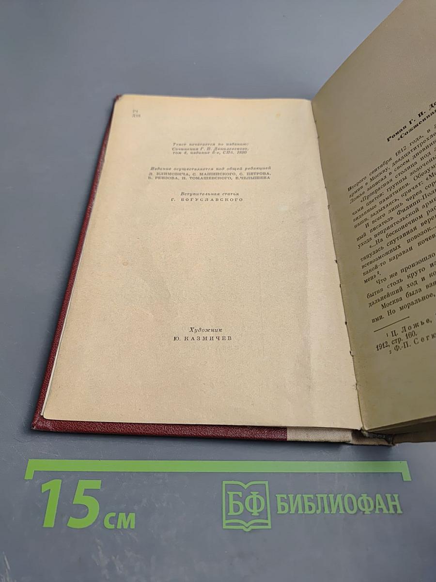 Сожженная Москва